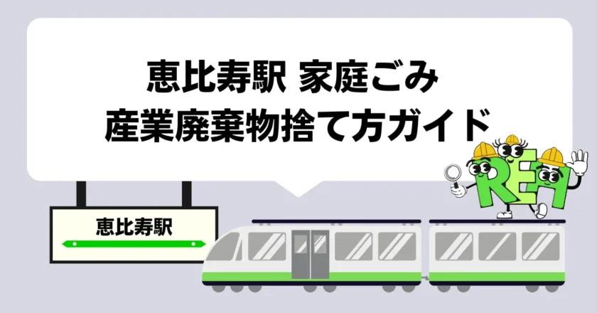 山手線エリア 恵比寿駅周辺￤家庭ごみ・産業廃棄物の捨て方ガイド