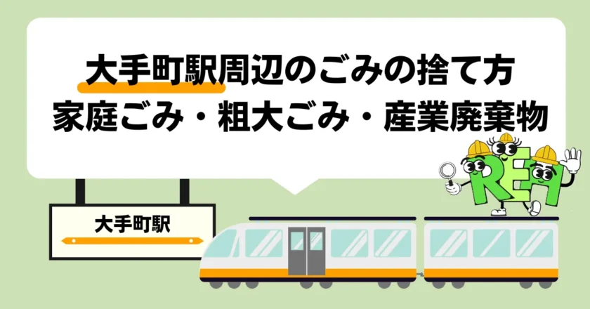 大手町駅周辺のごみの捨て方￤家庭ごみ・粗大ごみ・産業廃棄物