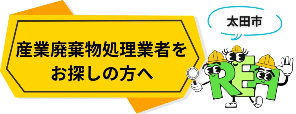太田市の産業廃棄物処理業者をお探しの方へ　コラム記事のトップ画像