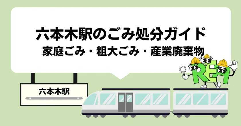 六本木駅周辺のごみ処分ガイド￤家庭ごみ・粗大ごみ・事業系ごみ・産業廃棄物